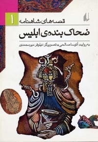 قصه های شاهنامه (1)ضحاک بنده ی ابلیس